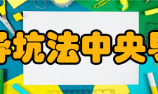 中央导坑法