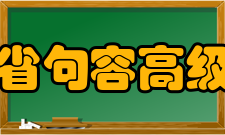 江苏省句容高级中学