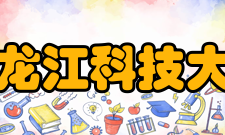 黑龙江科技大学科研成果