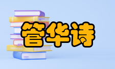 中国工程院院士管华诗荣誉表彰1987年