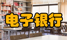 电子银行发展问题