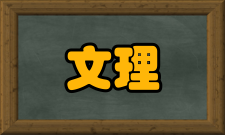 文理学院爱荷华