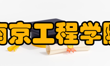 南京工程学院历史图谱