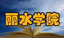 丽水学院学科建设