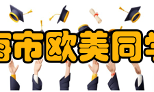 上海市欧美同学会（上海市留学人员联合会）第十届理事会名单