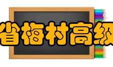 江苏省梅村高级中学整改措施