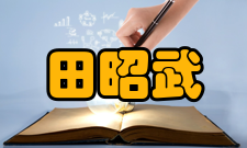 田昭武荣誉表彰时间荣誉表彰
