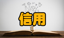 信用管理风险