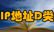 IP地址D类IP地址