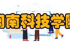 闽南科技学院科研平台