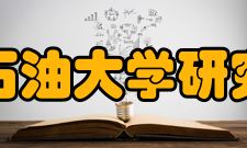 西南石油大学研究生院工作职责一、