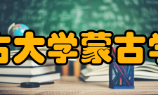 内蒙古大学蒙古学学院师资力量