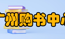 广州购书中心肇庆分店