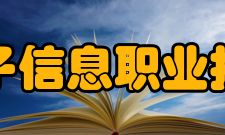 上海电子信息职业技术学院科研平台