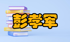 第十届中国科学院院士彭孝军