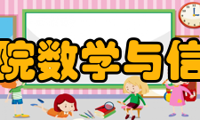 山东工商学院数学与信息科学学院学科建设