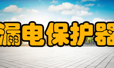 漏电保护器额定电流