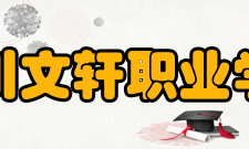 四川文轩职业学院实训基地据