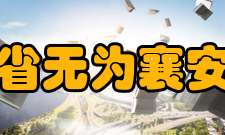 安徽省无为襄安中学教师成绩