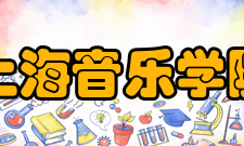 上海音乐学院历任领导