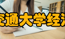 上海交通大学经济学院师资队伍