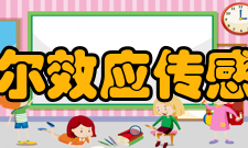 霍尔效应传感器霍尔探头