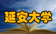 延安大学学报期刊简介