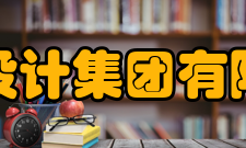 长江设计集团有限公司组织体系综述