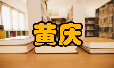 中国工程院院士黄庆学人才培养指导学生