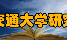 上海交通大学研究生院机构简介