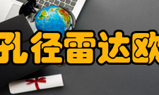 合成孔径雷达欧空局(ESA)