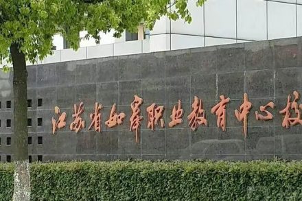 江苏省如皋中等专业学校办学历史