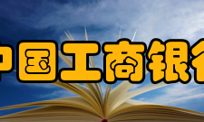 中国工商银行博士后科研工作站