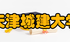 天津城建大学师资力量