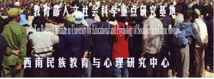 西南大学西南民族教育与心理研究中心研究方向