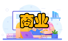 商业经济研究人员编制