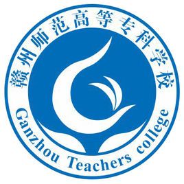 赣州师范高等专科学校形象标识