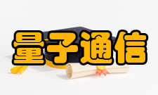 量子通信日本提出量子信息技术长期研究战略