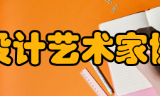 湖南省设计艺术家协会协会章程