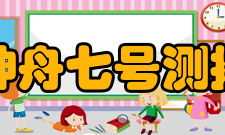 神舟七号测控通信