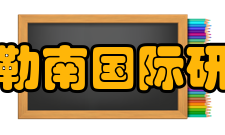 拉惹勒南国际研究院入学要求