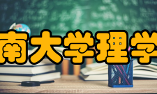 江南大学理学院师资力量学校师资力量雄厚