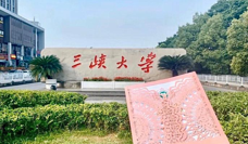 三峡大学软科排名多少