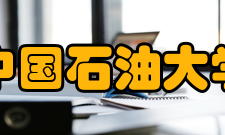 中国石油大学（北京）研究生院科研成果十五”以来