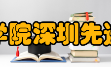 深圳市南山区中国科学院深圳先进技术研究院实验学校