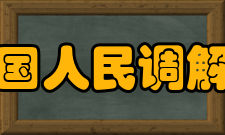 中华全国人民调解员协会现任领导