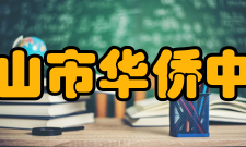 台山市华侨中学教师成绩有17位教师先后被评为南粤教坛新秀或南