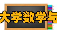 西南师范大学数学与财经学院学科建设