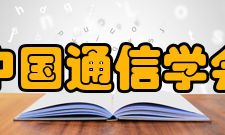 中国通信学会学术刊物