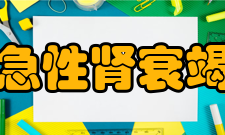 急性肾衰竭病因急性肾衰竭的病因多种多样